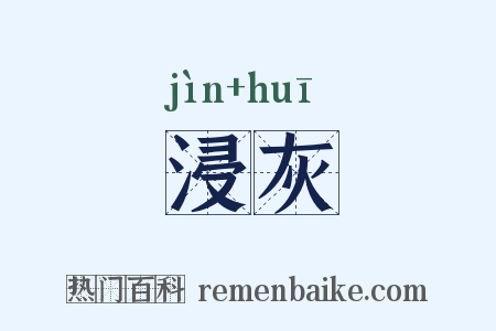 浸灰是什么意思的图片